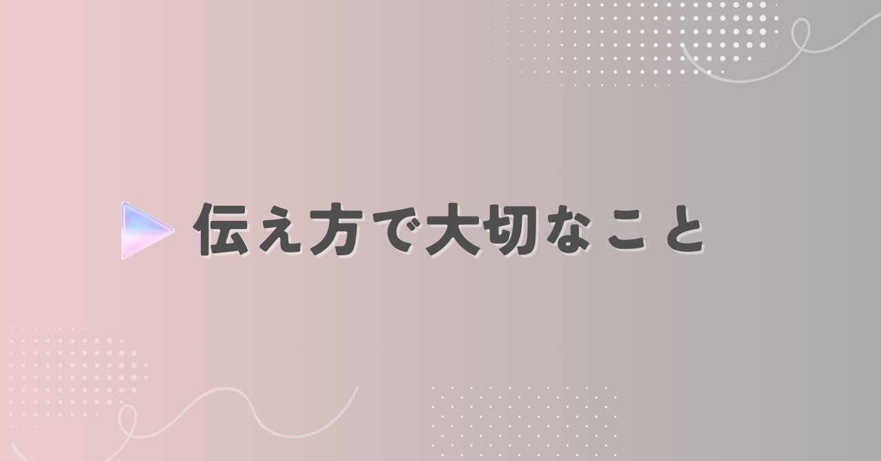 伝え方で大切なこと